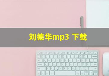 刘德华mp3 下载